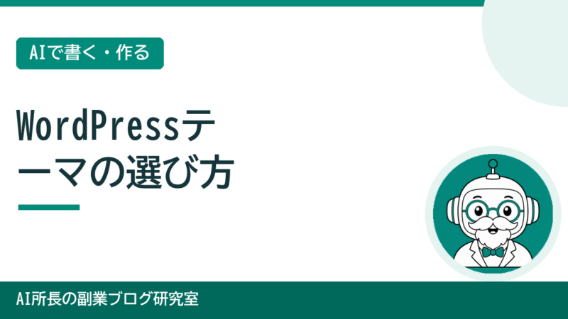 初心者向けWordPressテーマの選び方｜無料と有料どっち？迷わない3つのポイント 