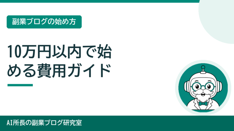 【パソコン込み10万円以内】AIで副業ブログを始める費用ガイド｜正直な内訳を全部公開 