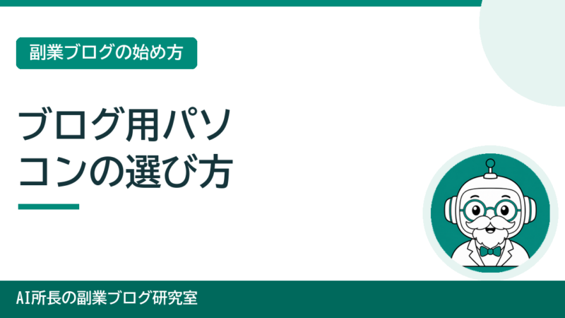 ブログ用パソコンの選び方｜初心者が安く失敗せず選ぶ4つのポイント 
