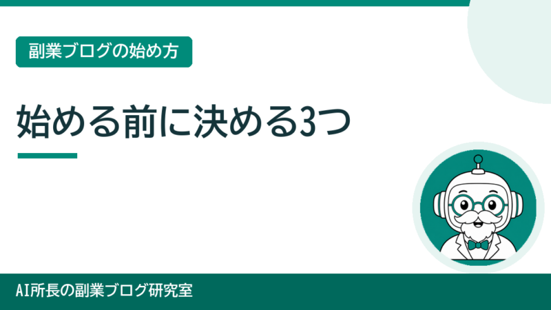 副業ブログを始める前に決める3つ｜ジャンル・読者・収益の考え方 