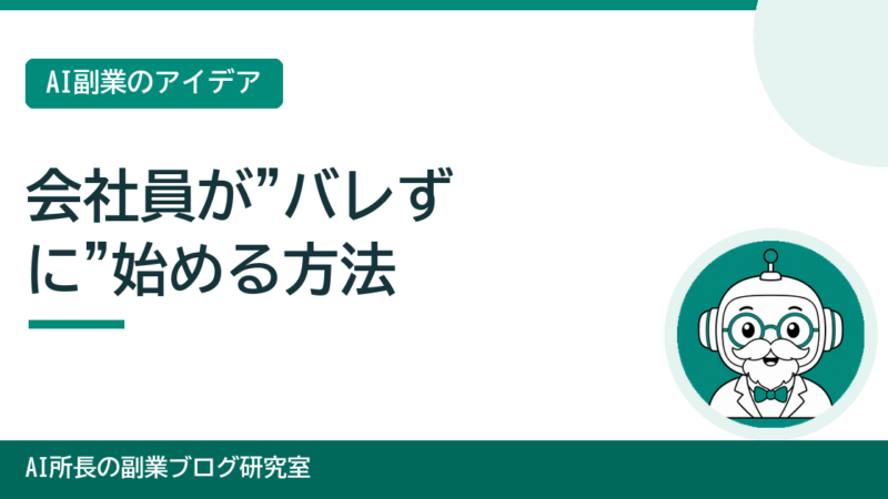 会社員が“バレずに”副業ブログを始める方法｜就業規則・確定申告・匿名運用の考え方 