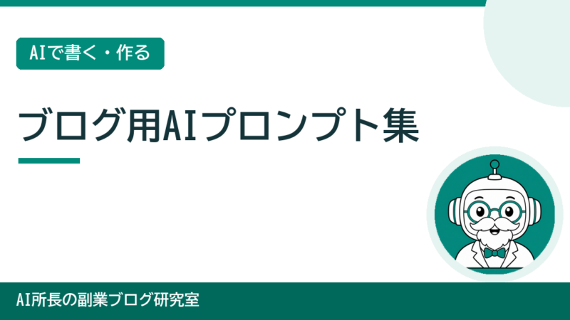 ブログ用AIプロンプト集【コピペで使える】初心者向けの指示文テンプレートまとめ 