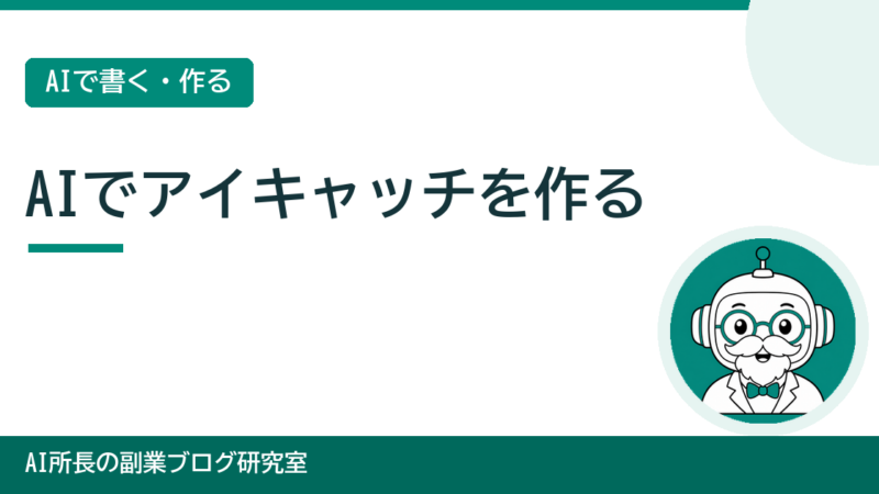 AIでブログのアイキャッチ・画像を無料で作る方法｜初心者向けの手順と著作権の注意 