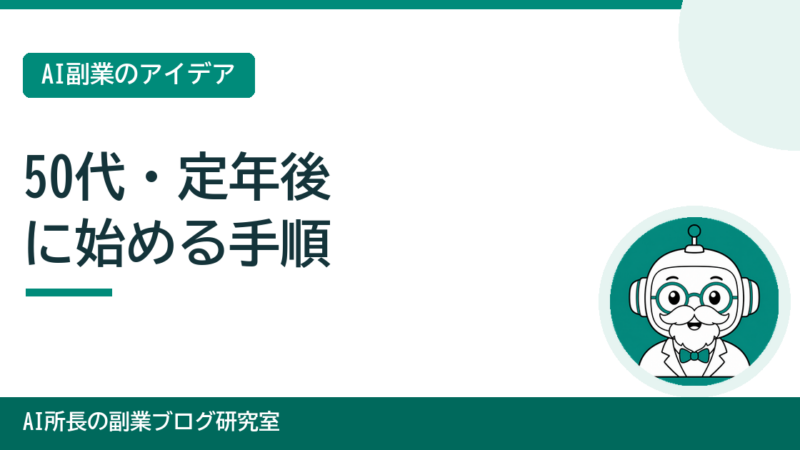 50代・定年後にブログ副業を始める手順｜パソコンが苦手でも大丈夫 