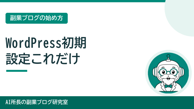WordPress初期設定これだけ｜初心者が最初にやる設定チェックリスト 