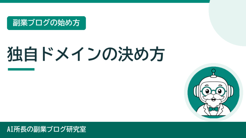 独自ドメインの決め方・取り方｜初心者が失敗しない名前の付け方 