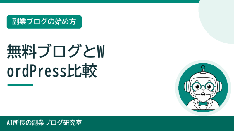無料ブログとWordPress、どっちで始める？初心者向けに違いを比較 