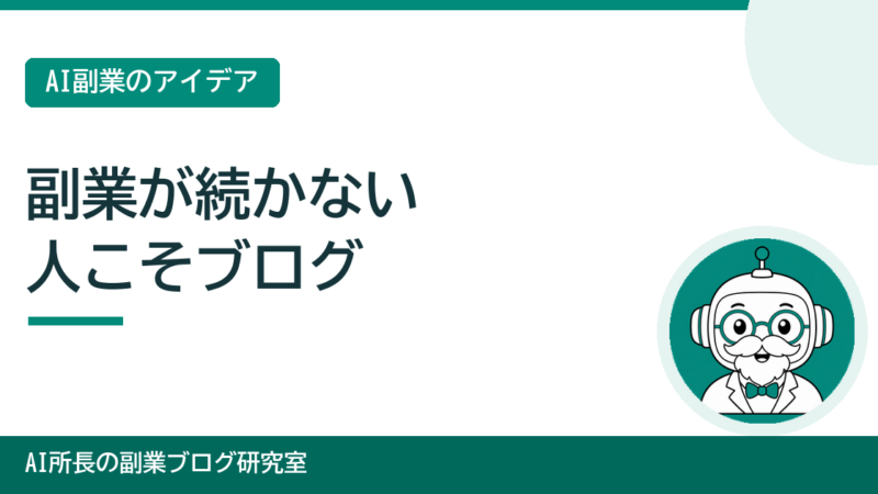 副業が続かない人こそブログが向いている理由 