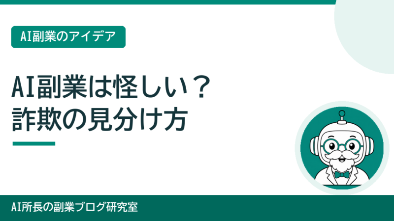 AI副業は怪しい？詐欺の見分け方と安全に始めるコツ 