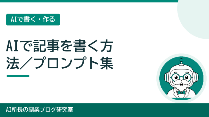 AIで記事を書く方法｜構成・執筆・リライトのプロンプト集【非エンジニア向け】 