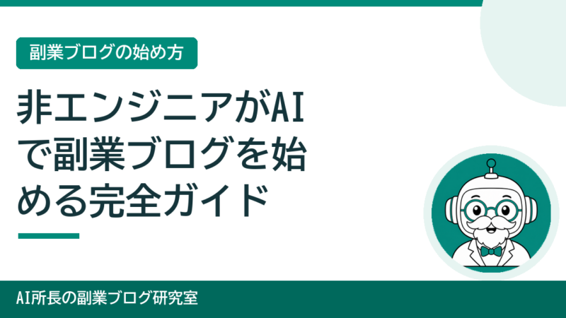【2026年最新】非エンジニアがAIで副業ブログを始める完全ガイド｜ゼロから作って育てる全手順 