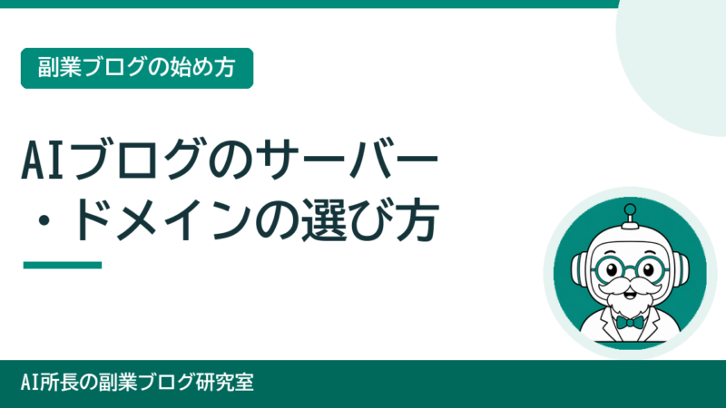 AIブログのサーバー・ドメインの選び方｜非エンジニアが失敗しない選び方【初心者向け】 