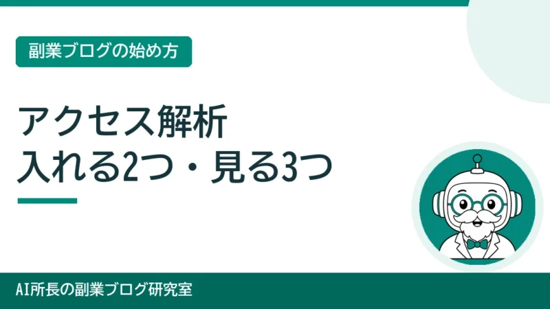 副業ブログのアクセス解析｜サーチコンソールとアナリティクスの始め方