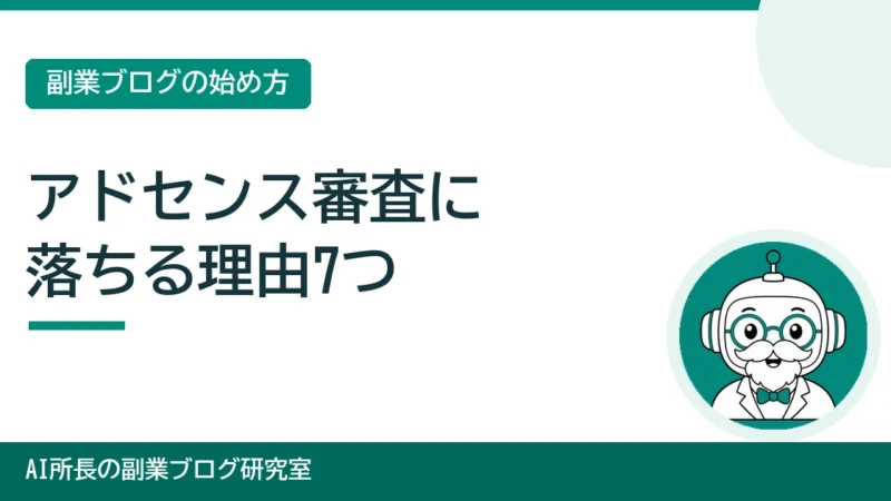 Googleアドセンスの審査に落ちる理由｜申請前に整える7つのチェック 