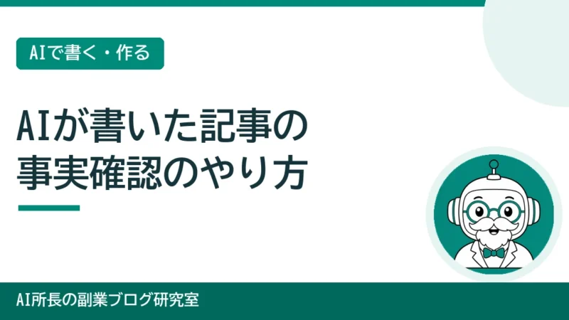 AIが書いた記事の事実確認｜間違いを見つける4つの手順 