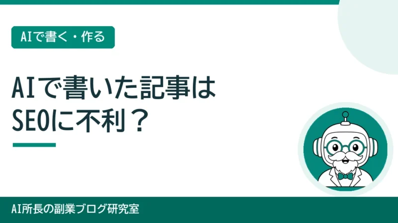 AIで書いた記事はSEOに不利？｜Googleの考え方と安全な使い方 