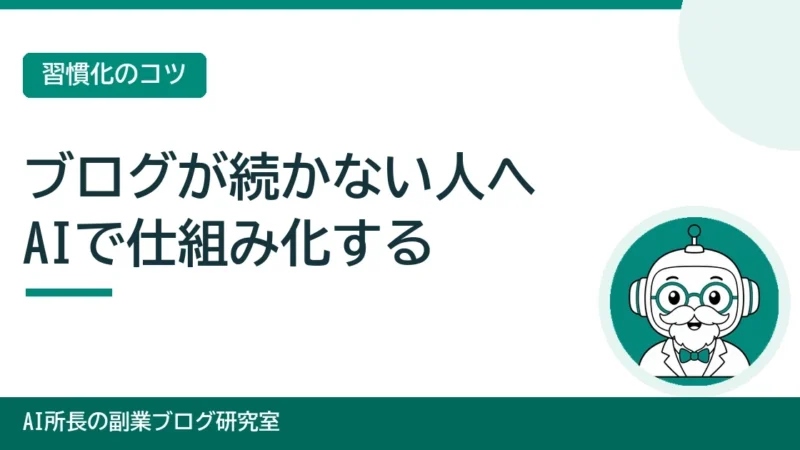 ブログが続かない人へ｜AIを相棒に習慣化する「挫折しない仕組み」の作り方