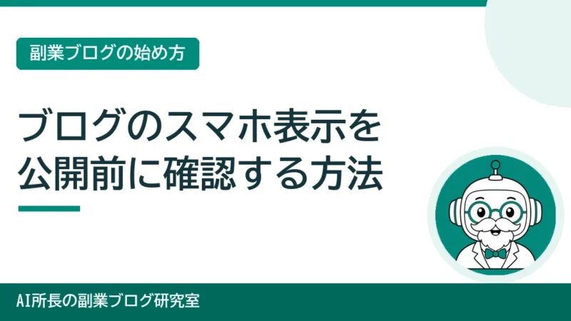 ブログのスマホ表示を公開前に確認する方法｜見落としやすい5つの場所 