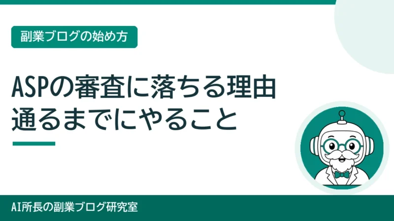 ASPの審査に落ちる理由｜通るまでに整える5つと再申請の進め方 