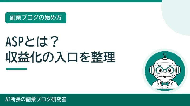 ASPとは？副業ブログの収益化の入口と、最初に登録する1社の選び方 