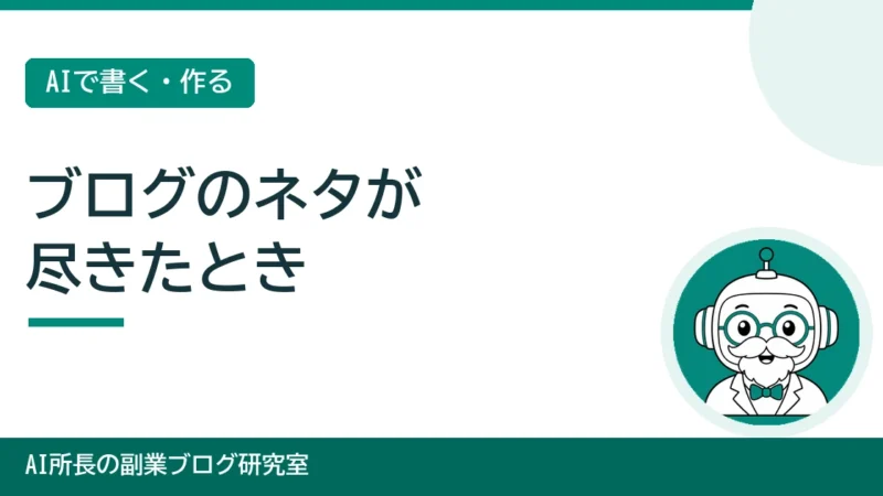ブログのネタが尽きたとき｜書くことの見つけ方とキーワード探し 