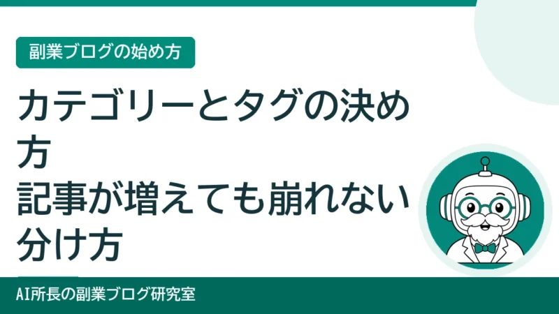 ブログのカテゴリーとタグの決め方｜記事が増えても崩れない分け方 