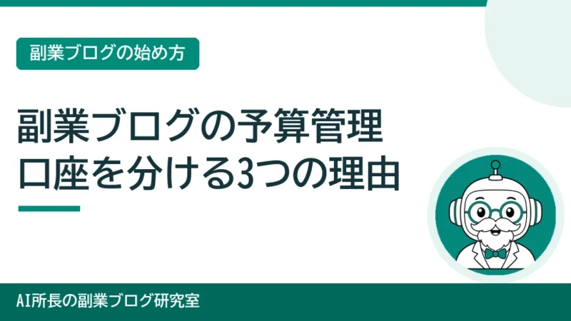 副業ブログの予算管理｜事業用の口座を分けたほうがいい3つの理由 
