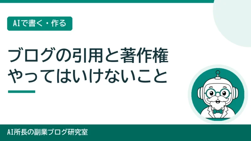 ブログの引用と著作権｜画像・文章でやってはいけないこと 