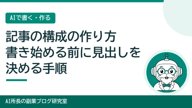 ブログ記事の構成の作り方｜書き始める前に見出しを決める手順 