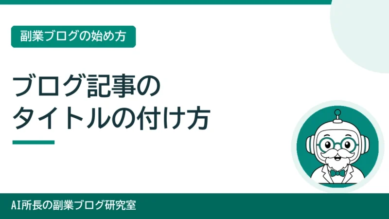 ブログ記事のタイトルの付け方｜検索結果で選ばれる32字の作り方 