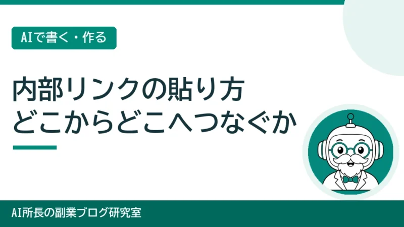 内部リンクの貼り方｜どの記事からどこへつなぐかを決める手順 