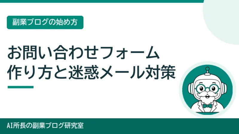 ブログのお問い合わせフォームの作り方｜設置の手順と迷惑メール対策 
