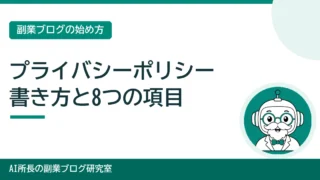 ブログのプライバシーポリシーの書き方｜何を書くか、8つの項目 