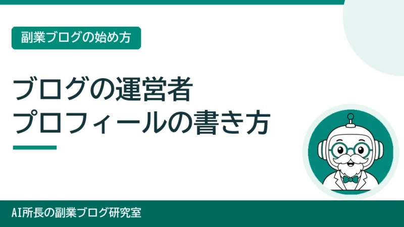 運営者プロフィールの書き方｜匿名でも信頼される自己紹介ページ 