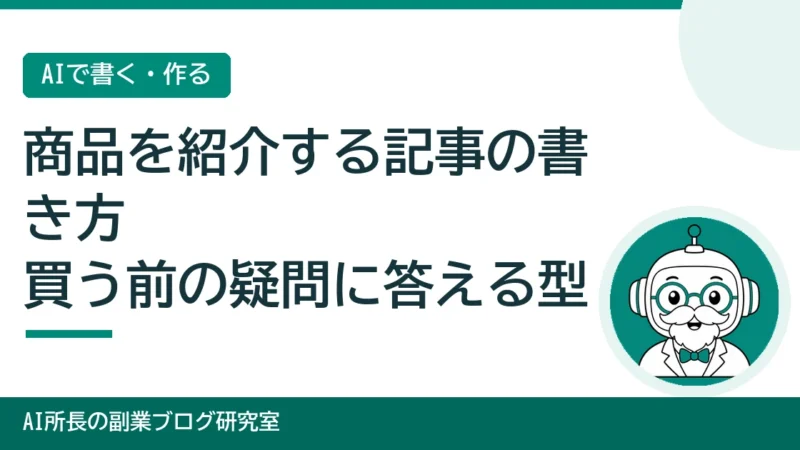 商品を紹介する記事の書き方｜買う前の疑問に答える6つの型 