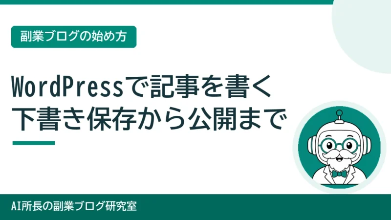 WordPressで記事を書く手順｜ブロックエディターの下書き保存から公開まで 