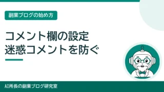 ブログのコメント欄の設定｜閉じるか承認制か、迷惑コメントを防ぐ手順 
