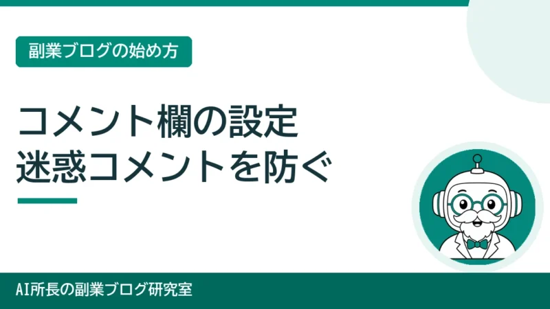 ブログのコメント欄の設定｜閉じるか承認制か、迷惑コメントを防ぐ手順 