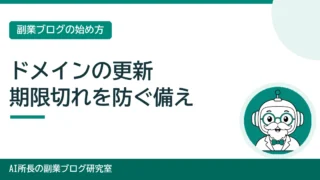 独自ドメインの更新と失効｜期限切れでブログが止まる前に確かめること 