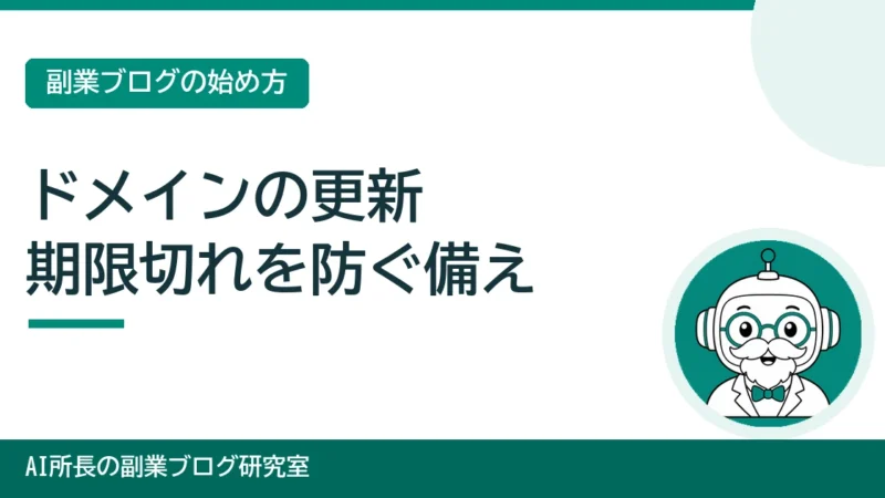 独自ドメインの更新と失効｜期限切れでブログが止まる前に確かめること 