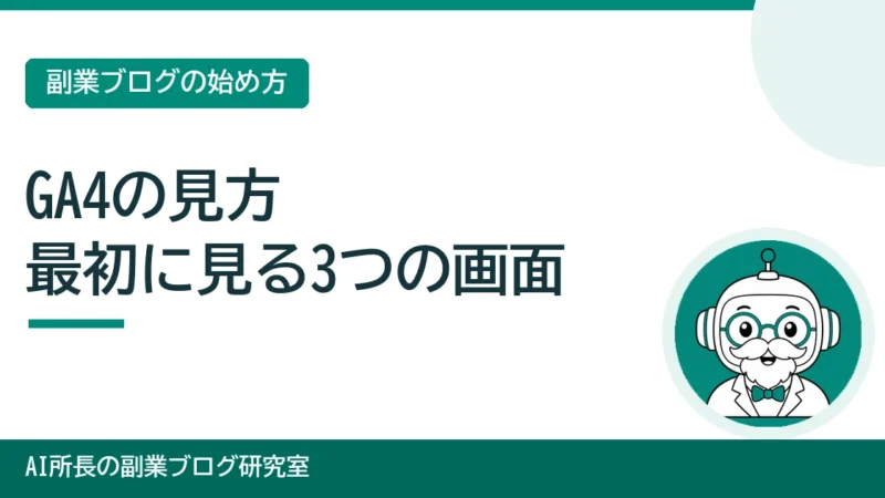 GA4の見方｜副業ブログで最初に見る3つの画面と数字の意味 
