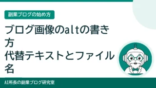 ブログ画像のaltの書き方｜代替テキストとファイル名の決め方 