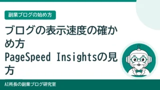 ブログの表示速度の確かめ方｜PageSpeed Insightsの見方と直す順番 