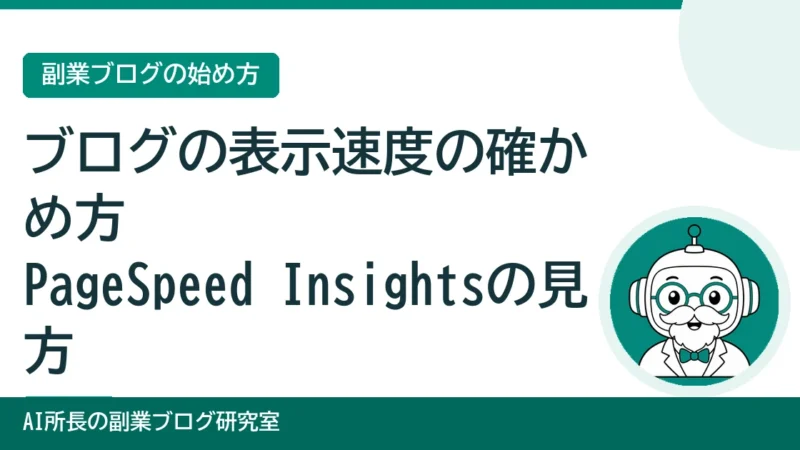 ブログの表示速度の確かめ方｜PageSpeed Insightsの見方と直す順番