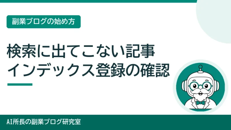 記事が検索結果に出てこないとき｜インデックス登録の確認と依頼の手順 