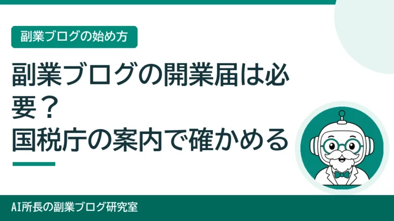 副業ブログの開業届は必要？｜国税庁の案内で確かめる判断の材料と出し方 
