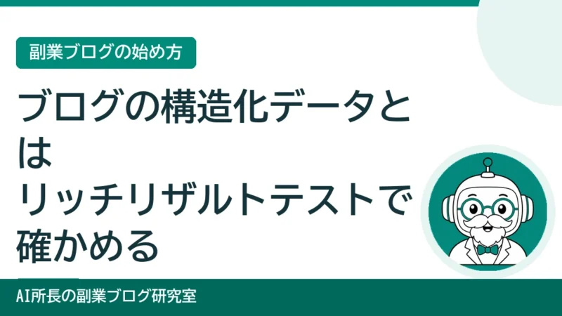 ブログの構造化データとは｜リッチリザルトテストで確かめる手順と注意 