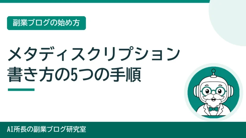 メタディスクリプションの書き方｜検索結果の説明文を作る5つの手順