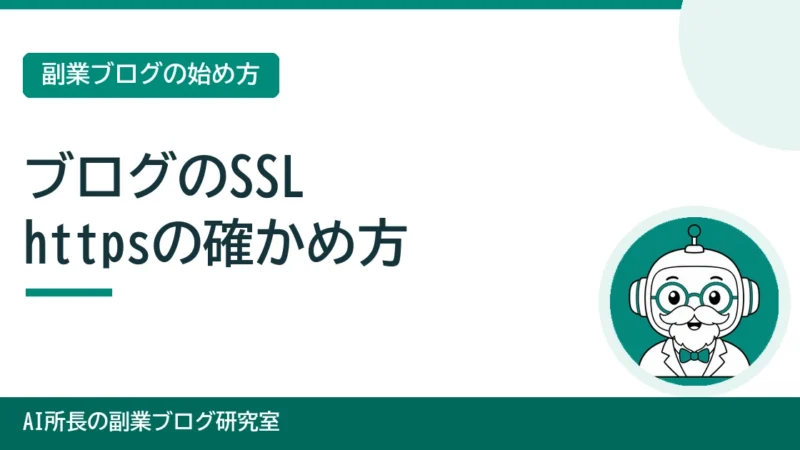 ブログのSSL（https）の確かめ方｜「保護されていない通信」と混在コンテンツの直し方 