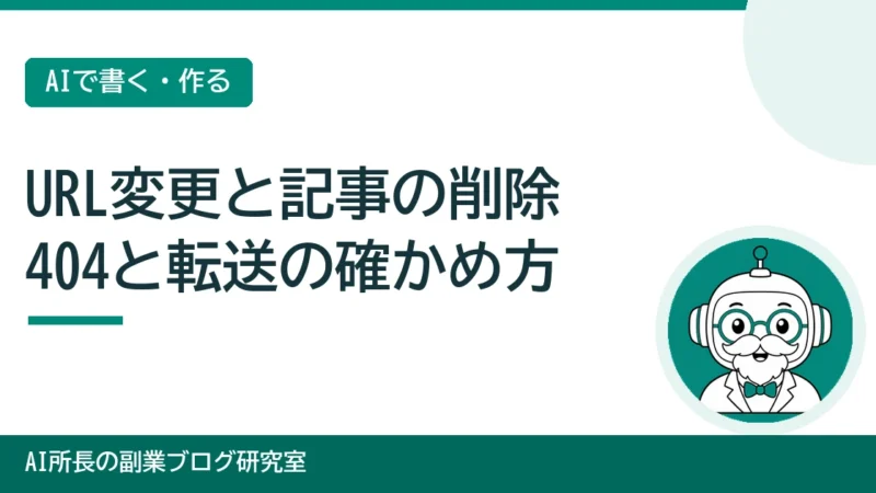 記事のURL変更と削除｜404とリダイレクト（転送）を確かめる手順 